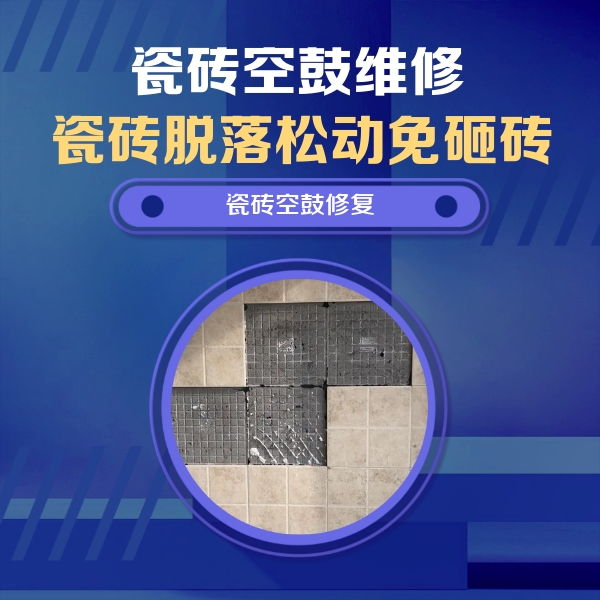 金明瓷砖空鼓维修公司分享卫生间墙面瓷砖空鼓面积较大时，如何进行注浆修补？