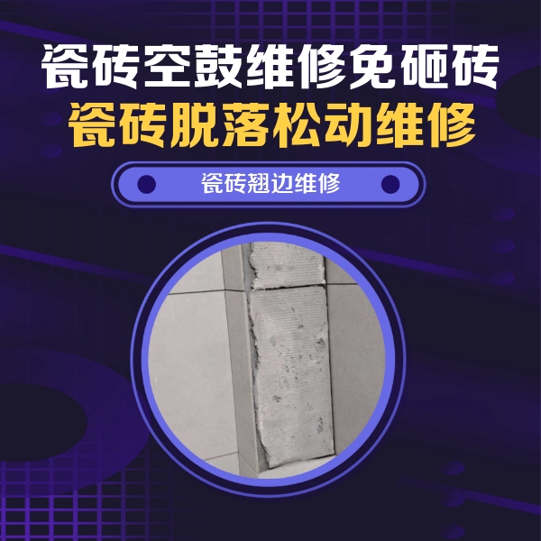 金明瓷砖空鼓维修公司分享主卧的瓷砖空鼓维修方法