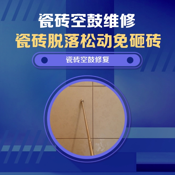 金明瓷砖空鼓维修公司分享如何判断瓷砖空鼓的面积？