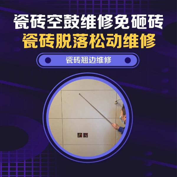 金明瓷砖空鼓维修公司分享瓷砖空鼓面积较大时，除了注浆修补还有哪些维修方法？