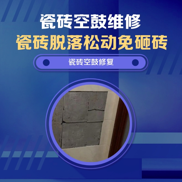 金明瓷砖空鼓维修公司分享砖缝注浆修补空鼓的注意事项有哪些？
