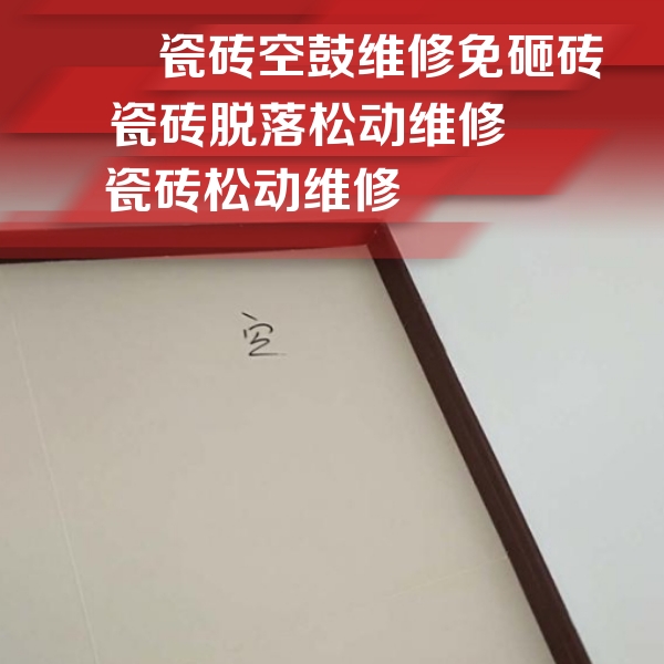 金明瓷砖空鼓维修公司分享卫生间墙面瓷砖空鼓