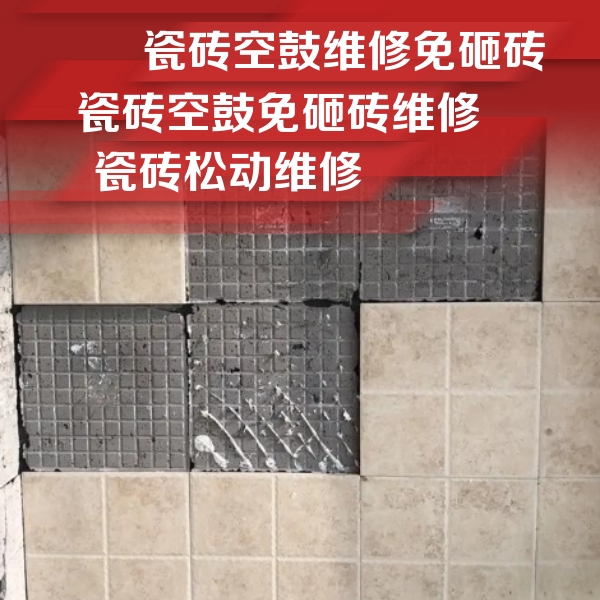 金明瓷砖空鼓维修公司分享地砖空鼓维修的知识