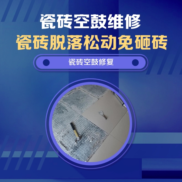 金明瓷砖空鼓维修公司分享瓷砖松动维修的方法