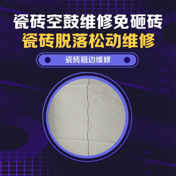 金明瓷砖空鼓维修公司分享砖缝注浆修补空鼓的具体操作步骤是什么