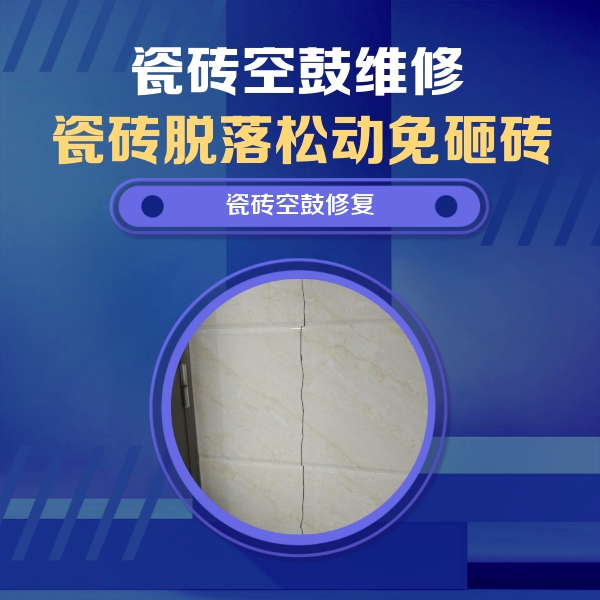 金明瓷砖空鼓维修公司分享瓷砖空鼓面积较大时，除了注浆修补还有哪些维修方法？